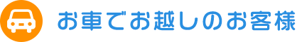 お車でお越しのお客様
