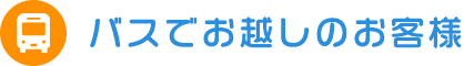 バスでお越しのお客様