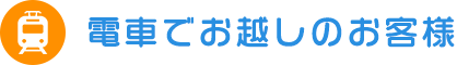 電車でお越しのお客様