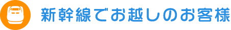 新幹線でお越しのお客様