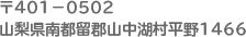 〒401-0502山梨県南都留郡山中湖村平野1466