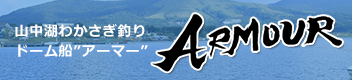 山中湖わかさぎ釣りドーム船”アーマー”