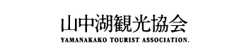 山中湖観光協会