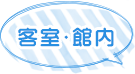 客室・館内