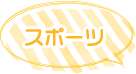 スポーツ