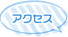 アクセス