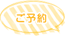 ご予約