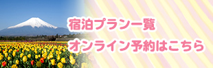 宿泊プラン一覧・オンライン予約はこちら
