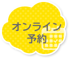 オンライン予約