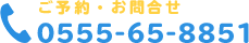 ご予約・お問合せ:0555-65-8851