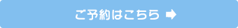ご予約はこちら