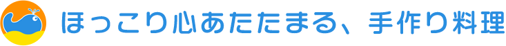 ほっこり心あたたまる、手作り料理