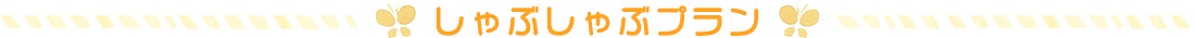しゃぶしゃぶプラン