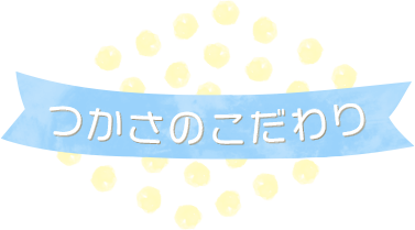 つかさのこだわり