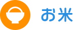お米