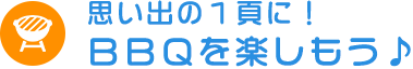 思い出の1頁に!BBQを楽しもう♪