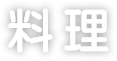 料理