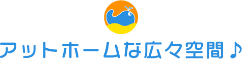 アットホームな広々空間♪