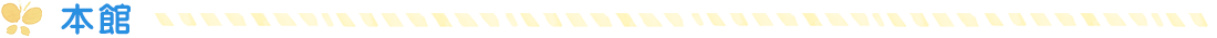 本館