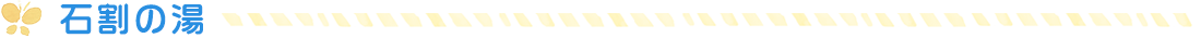 石割の湯