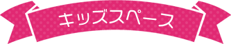 キッズスペース