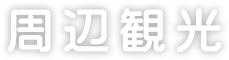 周辺観光