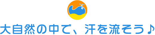 大自然の中で、汗を流そう♪