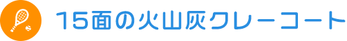 15面の火山灰クレーコート