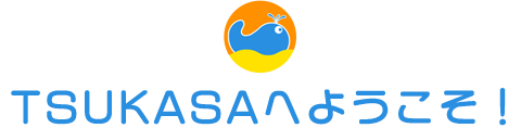 TSUKASAへようこそ