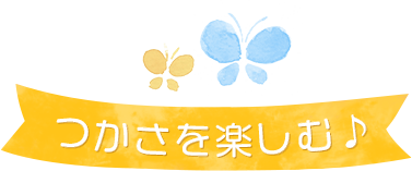 つかさを楽しむ♪