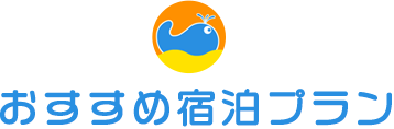 おすすめ宿泊プラン♪